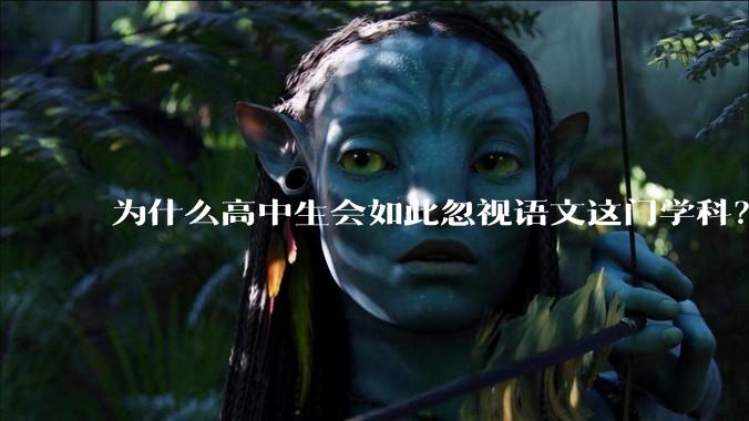 为什么高中生会如此忽视语文这门学科？